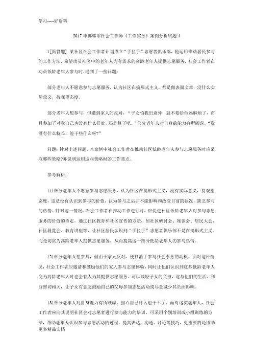 最新邯郸市社会工作师《工作实务》案例分析试题4