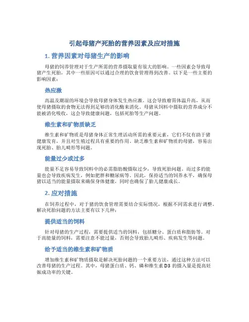 引起母猪产死胎的营养因素及应对措施
