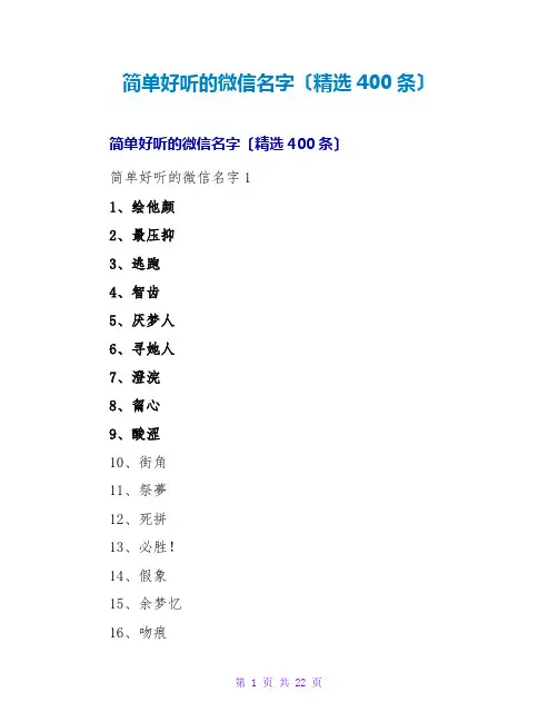 简单好听的微信名字(精选400条)