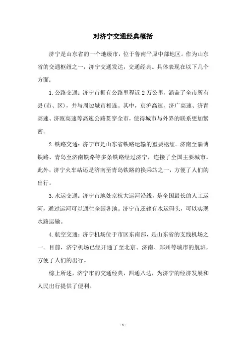 对济宁交通经典概括