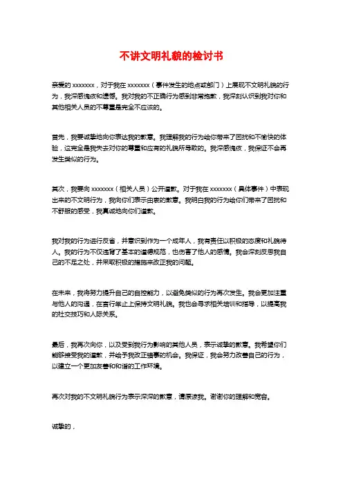 不讲文明礼貌的检讨书