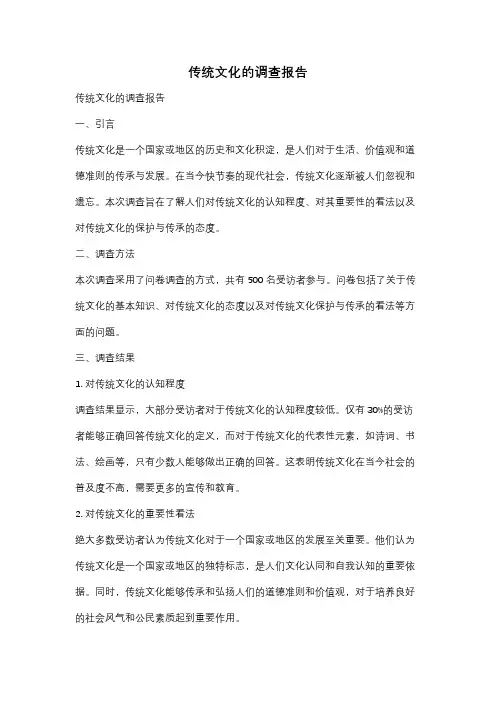 传统文化的调查报告