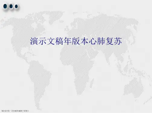 演示文稿本心肺复苏