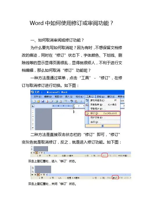 (完整版)Word中如何使用修订或审阅功能？