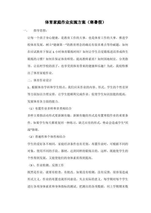 体育家庭作业实施方案(寒暑假)