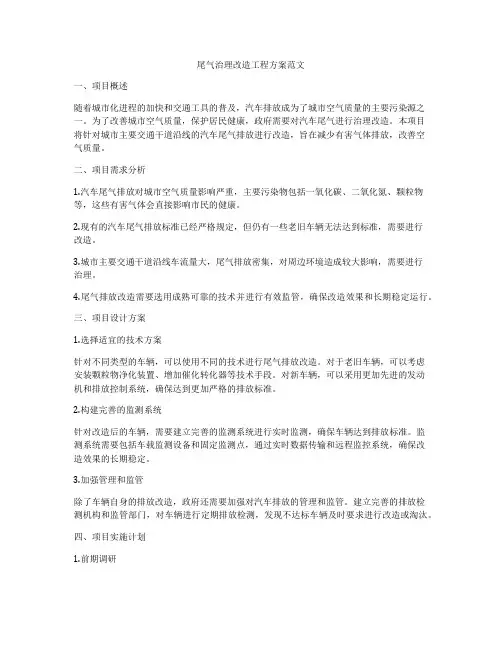 尾气治理改造工程方案范文