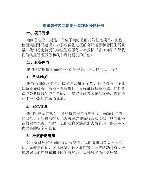 南海碧桂园二期物业管理服务投标书