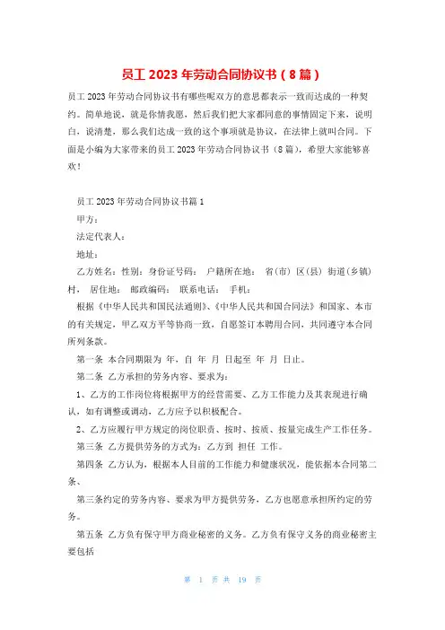 员工2023年劳动合同协议书(8篇)
