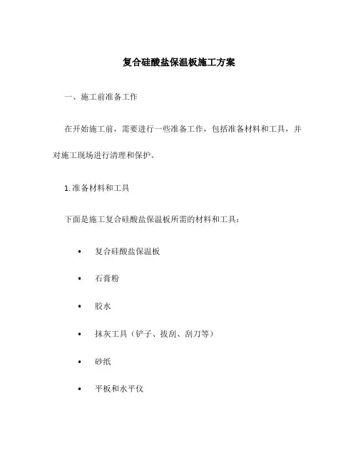 复合硅酸盐保温板施工方案