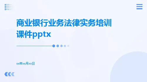商业银行业务法律实务培训课件pptx