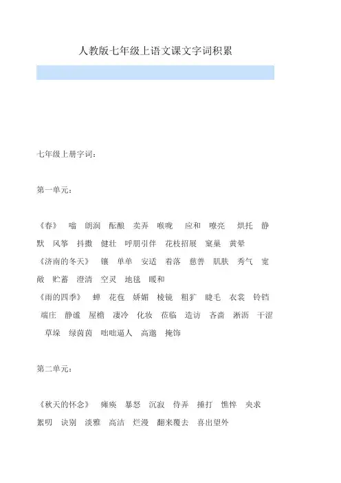 新人教版七年级上语文课文字词积累