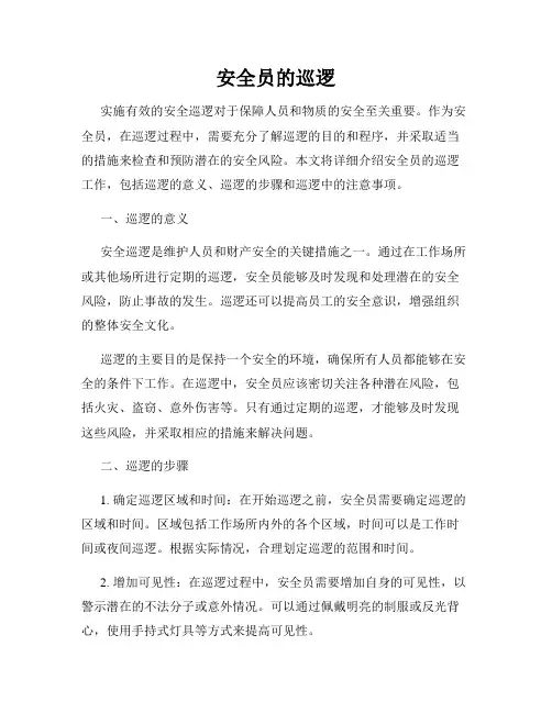 安全员的巡逻