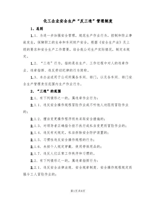 化工企业安全生产“反三违”管理制度(3篇)