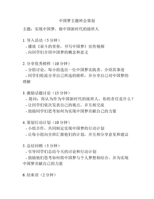 中国梦主题班会策划