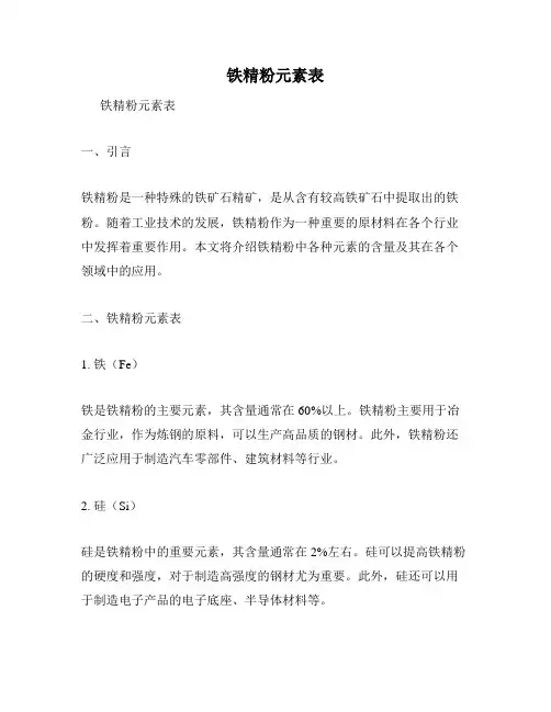 铁精粉元素表