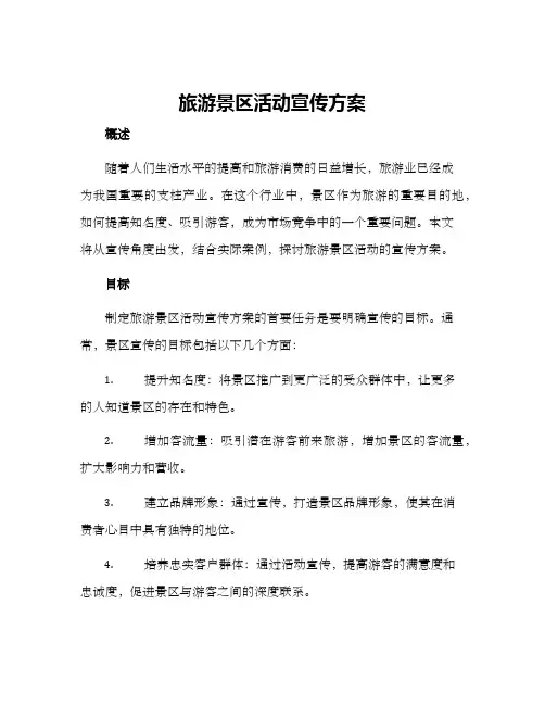 旅游景区活动宣传方案