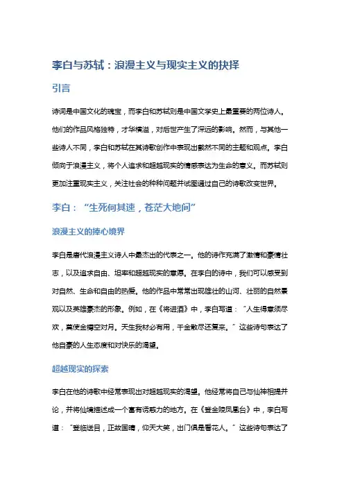 李白与苏轼：浪漫主义与现实主义的抉择