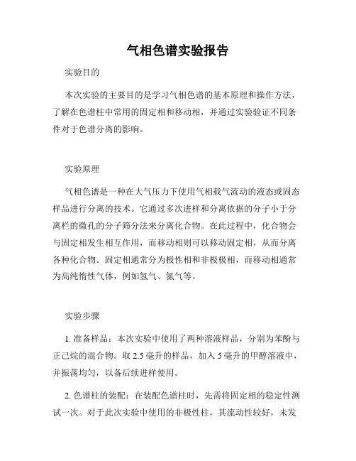 气相色谱实验报告