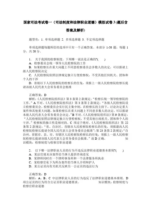 国家司法考试卷一(司法制度和法律职业道德)模拟试卷3(题后含答
