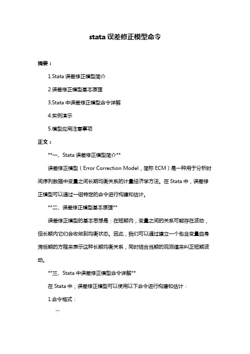 stata误差修正模型命令