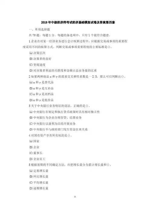 2019年中级经济师考试经济基础模拟试卷及答案第四套
