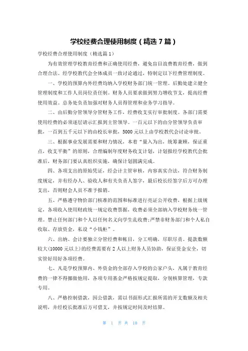 学校经费合理使用制度(精选7篇)