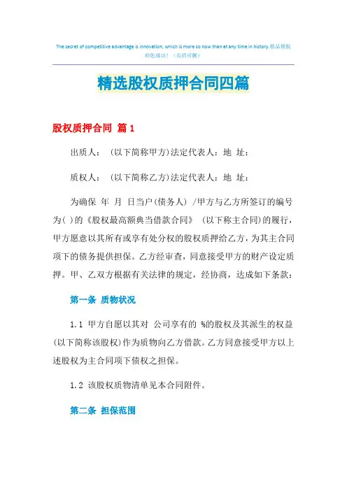 2021年精选股权质押合同四篇