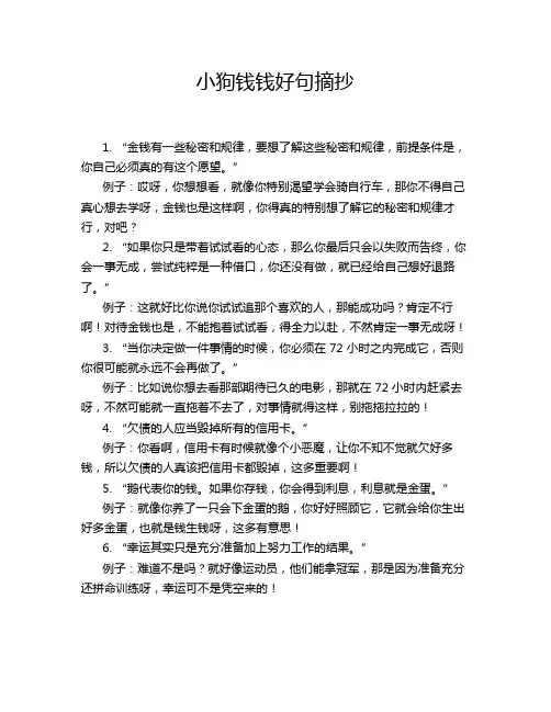 小狗钱钱好句摘抄