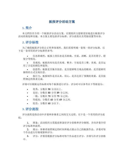 板报评分活动方案