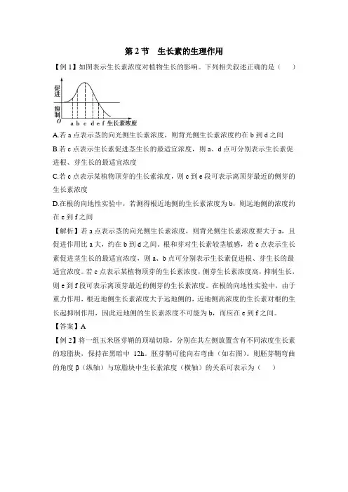 人教版高中生物必修3-3.2《生长素的生理作用》典题例析
