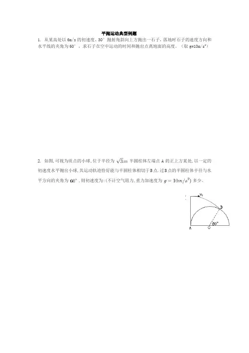 平抛运动典型例题
