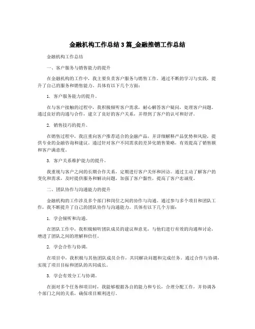 金融机构工作总结3篇_金融推销工作总结