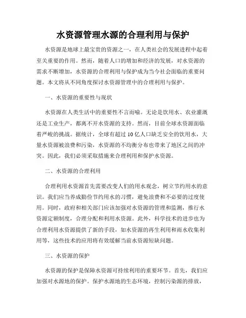 水资源管理水源的合理利用与保护