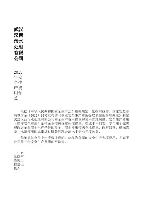 2015安全生产费用预算