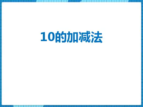 西师大版一年级数学上册 (10的加减法)10以内数的认识和加减法教学课件