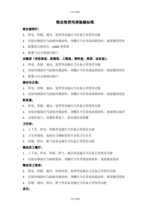 物业服务用房装修标准
