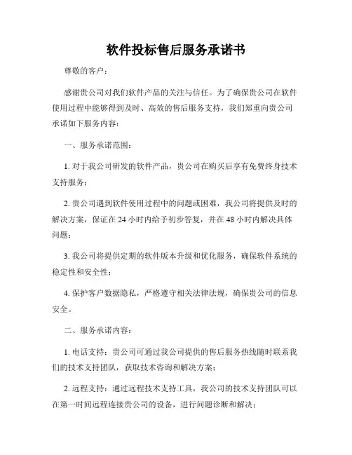 软件投标售后服务承诺书