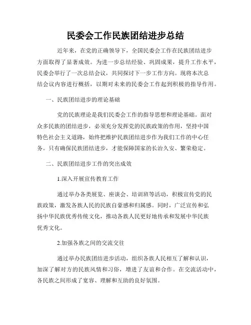 民委会工作民族团结进步总结