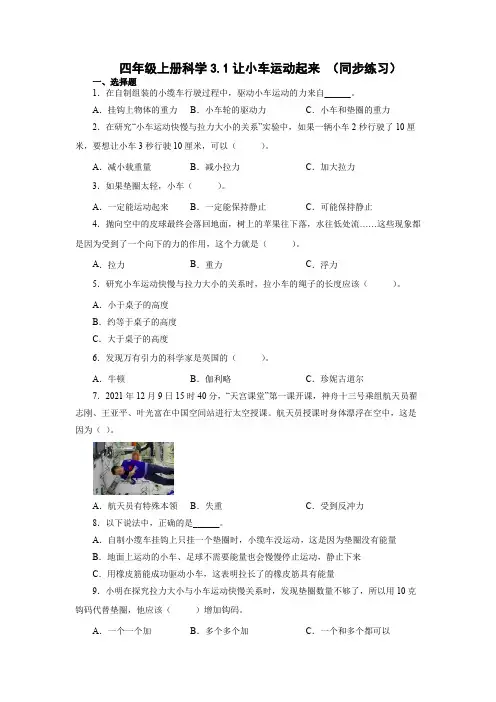 四年级上册科学第三单元《运动和力》第1、2课同步练习(教科版 含答案)