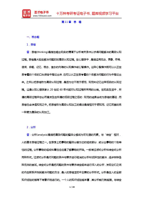 黄希庭《心理学导论》(第2版)配套题库 课后习题 (第11章 思 维)【圣才出品】
