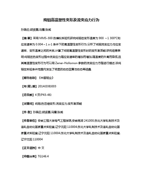 纯钼高温塑性变形及流变应力行为