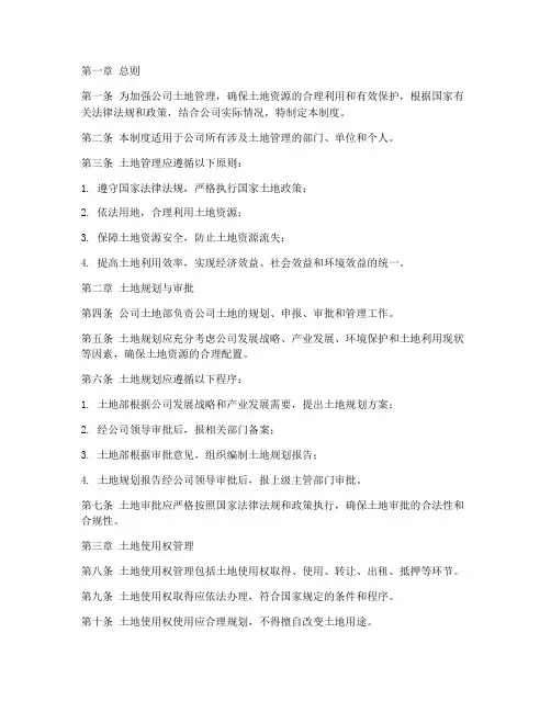 公司土地部管理制度