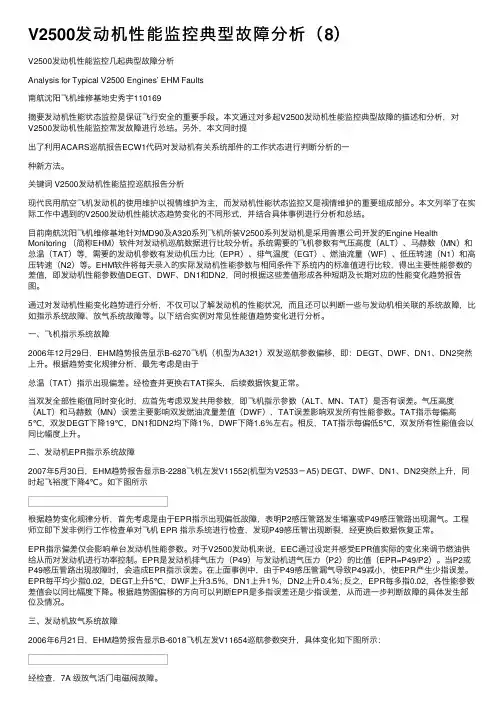 V2500发动机性能监控典型故障分析（8）