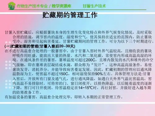 贮藏期的管理工作-完整版PPT课件
