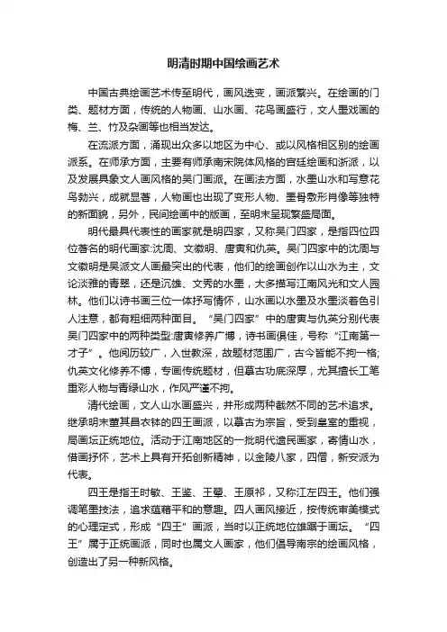明清时期中国绘画艺术