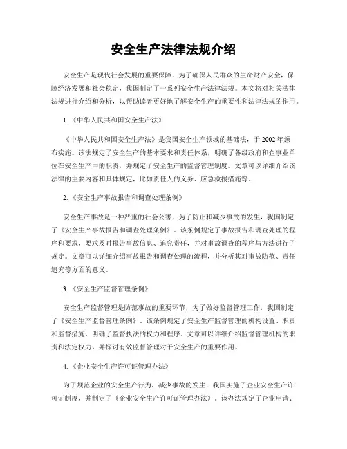 安全生产法律法规介绍