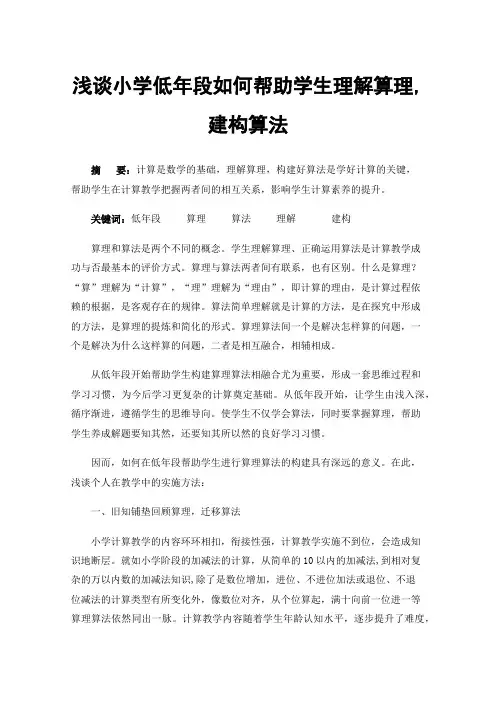 浅谈小学低年段如何帮助学生理解算理,建构算法