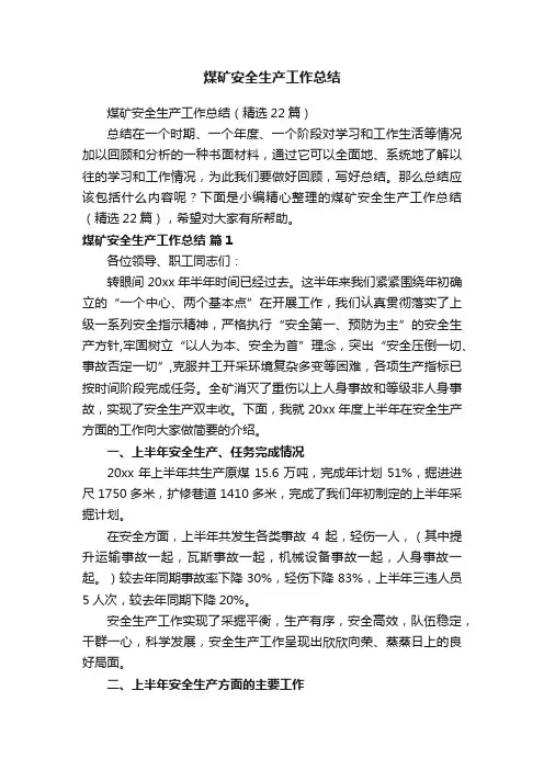 煤矿安全生产工作总结