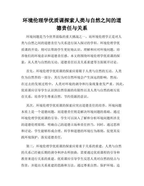环境伦理学优质课探索人类与自然之间的道德责任与关系