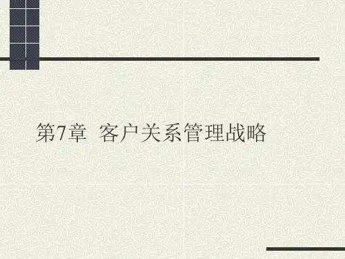 客户关系管理战略.pptx